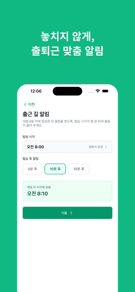 출퇴근 맞춤 알림 설정